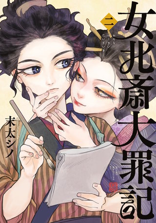 女北斎大罪記(2)