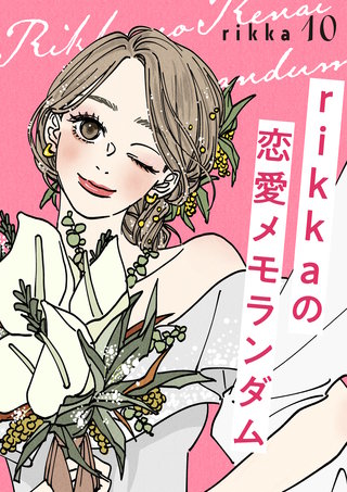 rikkaの恋愛メモランダム(10)