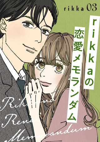 rikkaの恋愛メモランダム(3)