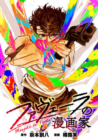 ファヴェーラの漫画家　【連載版】: 11