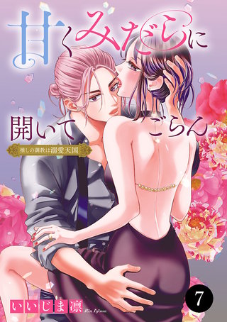 甘くみだらに開いてごらん 推しの調教は溺愛天国(7)