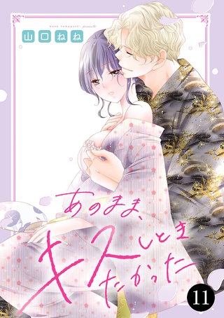 あのまま、キスしときたかった(11)