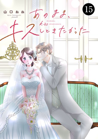 あのまま、キスしときたかった(15)