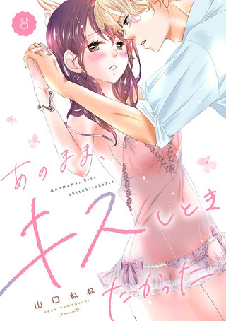 あのまま、キスしときたかった(8)