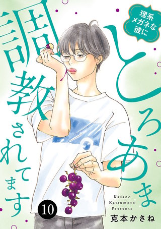 理系メガネな彼にとろあま調教されてます(10)