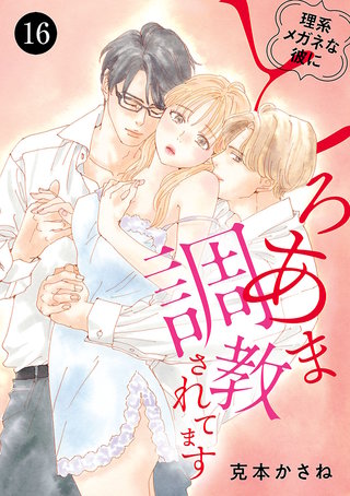 理系メガネな彼にとろあま調教されてます(16)