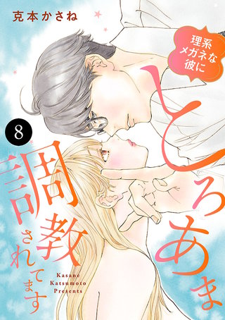 理系メガネな彼にとろあま調教されてます(8)