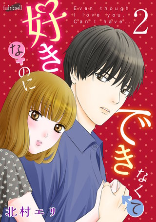 好きなのにできなくて【合冊版】(2)