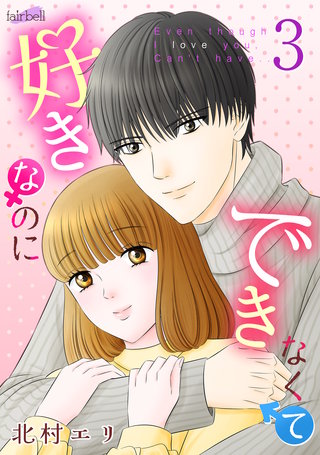 好きなのにできなくて【合冊版】(3)