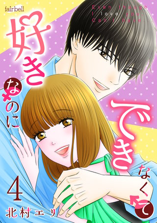 好きなのにできなくて【合冊版】(4)