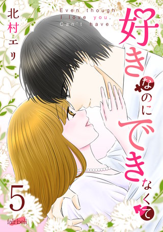 好きなのにできなくて【合冊版】(5)