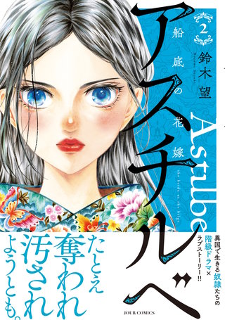 アスチルベ～船底の花嫁～(2)