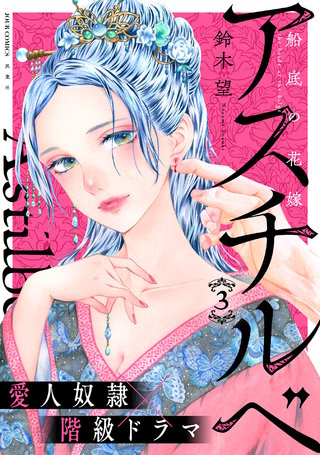 アスチルベ～船底の花嫁～(3)