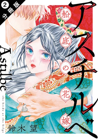アスチルベ～船底の花嫁～ 分冊版(2)