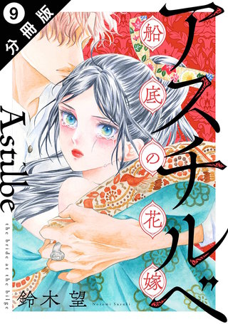 アスチルベ～船底の花嫁～ 分冊版(9)