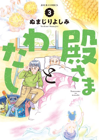 殿さまとわたし(3)