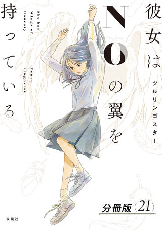 彼女はNOの翼を持っている 分冊版(21)