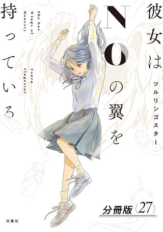 彼女はNOの翼を持っている 分冊版(27)