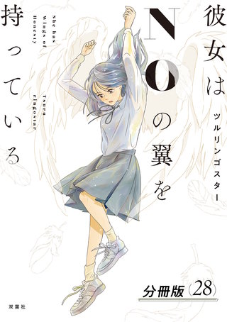 彼女はNOの翼を持っている 分冊版(28)