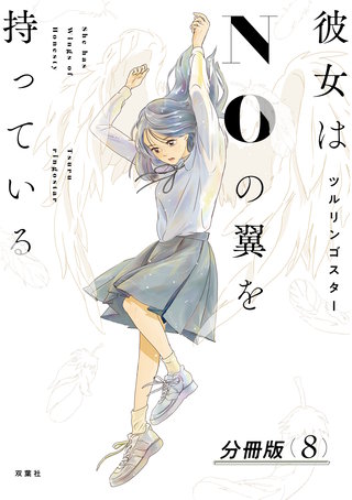彼女はNOの翼を持っている 分冊版(8)