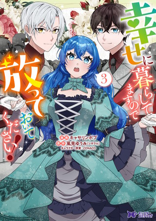 幸せに暮らしてますので放っておいてください！(コミック)(3)