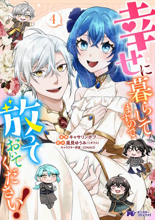 幸せに暮らしてますので放っておいてください！(コミック)(4)