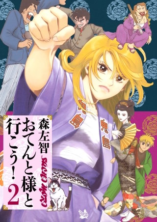 おてんと様と行こう！(2)
