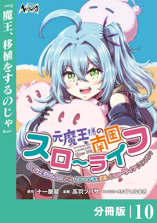 元魔王様の南国スローライフ~部下に裏切られたので、モフモフ達と楽しくスローライフするのじゃ~【分冊版】(ノヴァコミックス)(10)