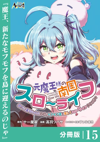元魔王様の南国スローライフ～部下に裏切られたので、モフモフ達と楽しくスローライフするのじゃ～【分冊版】（ノヴァコミックス）(15)