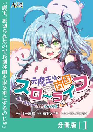 元魔王様の南国スローライフ～部下に裏切られたので、モフモフ達と楽しくスローライフするのじゃ～【分冊版】（ノヴァコミックス）