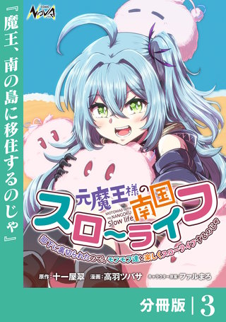 元魔王様の南国スローライフ~部下に裏切られたので、モフモフ達と楽しくスローライフするのじゃ~【分冊版】(ノヴァコミックス)(3)