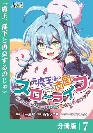 元魔王様の南国スローライフ~部下に裏切られたので、モフモフ達と楽しくスローライフするのじゃ~【分冊版】(ノヴァコミックス)(7)