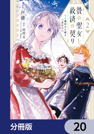 贄の聖女と救済の契り 不良魔法士と綴る二度目の恋【分冊版】　20