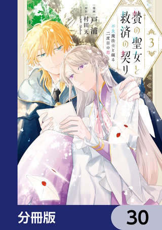 贄の聖女と救済の契り 不良魔法士と綴る二度目の恋【分冊版】　30