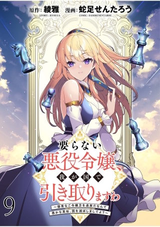 要らない悪役令嬢、我が国で引き取りますわ～優秀なご令嬢方を追放だなんて愚かな真似、国を滅ぼしましてよ？～ WEBコミックガンマぷらす連載版　第九話