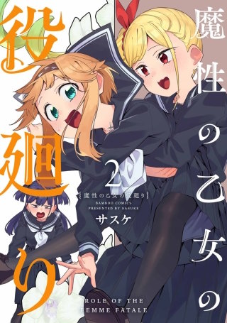 魔性の乙女の役廻り (2)