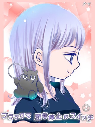 ブラックマ　思考停止のスイッチ【2】