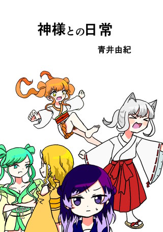 神様との日常