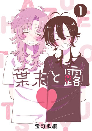 葉末と露