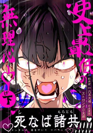 下巻  史上最低の無理心中