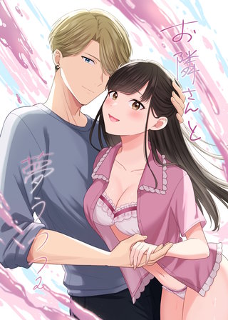 お隣さんと夢うつつ(2)