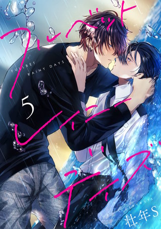 フルベットレイニーデイズ【単話】 5