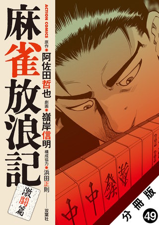 麻雀放浪記 激闘篇 分冊版(49)