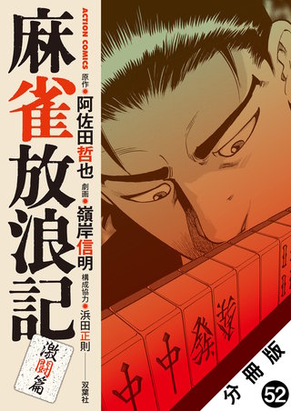 麻雀放浪記 激闘篇 分冊版(52)