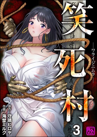 笑死村 －ワライジニムラ－（分冊版）【第3話】