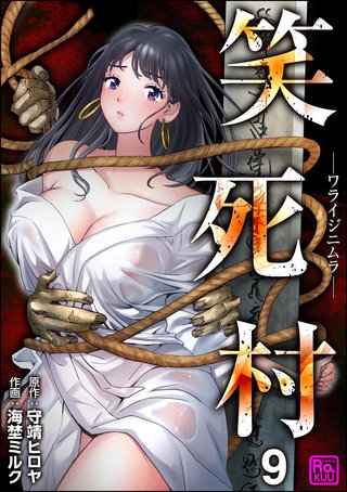 笑死村 －ワライジニムラ－（分冊版）【第9話】