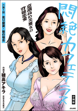 悶絶カフェテラス（分冊版）