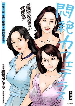 悶絶カフェテラス（分冊版）【第4話】