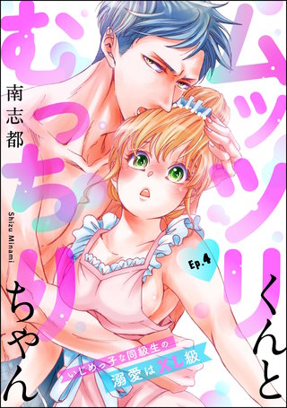 ムッツリくんとむっちりちゃん いじめっ子な同級生の溺愛はXL級（分冊版）【第4話】