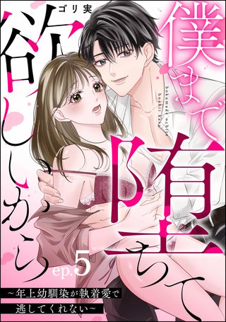 僕まで堕ちて欲しいから ～年上幼馴染が執着愛で逃してくれない～（分冊版）【第5話】